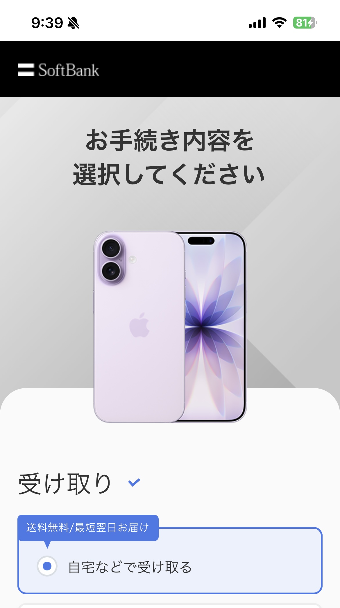 ソフトバンクオンラインショップiPhone17予約②
