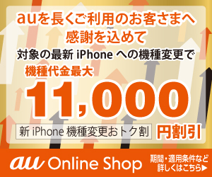au機種変更割引