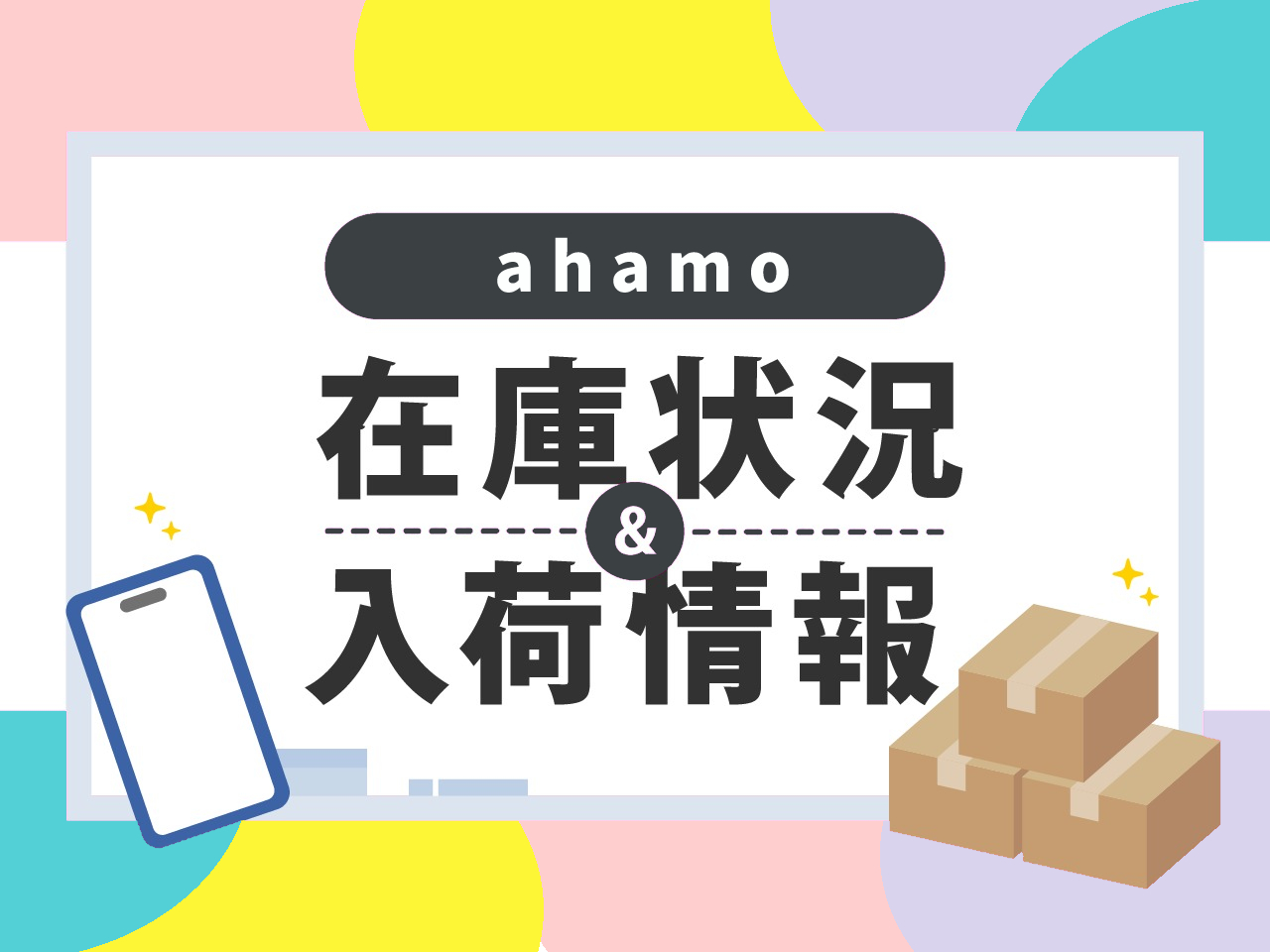 iPhone15の在庫状況（ahamo）