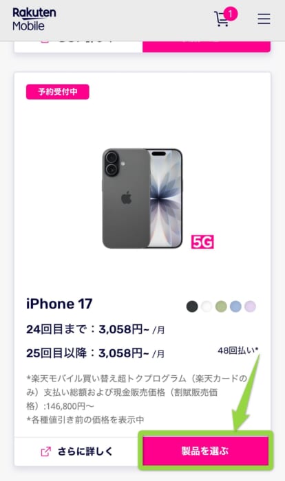 楽天モバイルiPhone17乗り換え