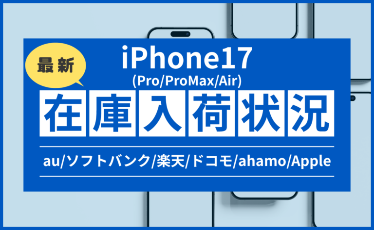iPhone17(Pro/Max/Air)在庫入荷/予約状況！au/ソフトバンク/楽天/ドコモ他