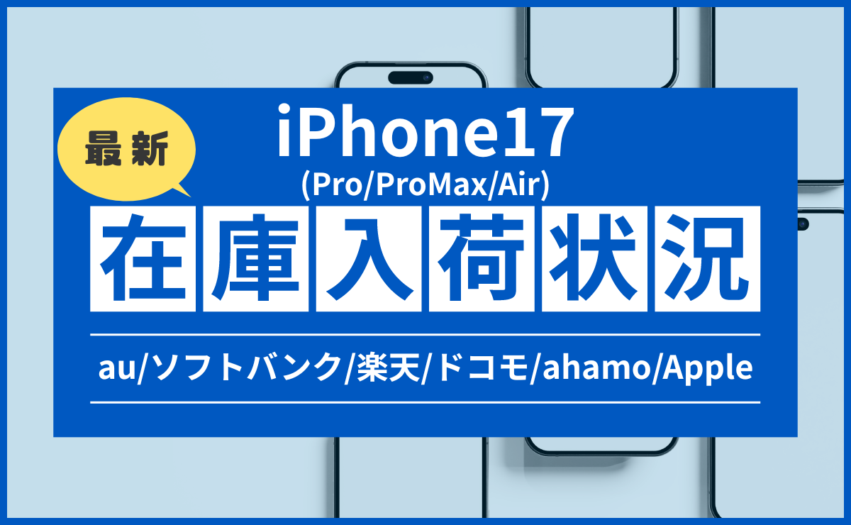 【10/6】iPhone17(Pro/Max/Air)在庫入荷/予約状況！au/ソフトバンク/楽天/ドコモ他