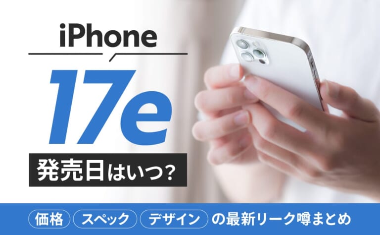 iPhone17eの発売日はいつ？価格/スペック/デザインの最新リーク噂まとめ