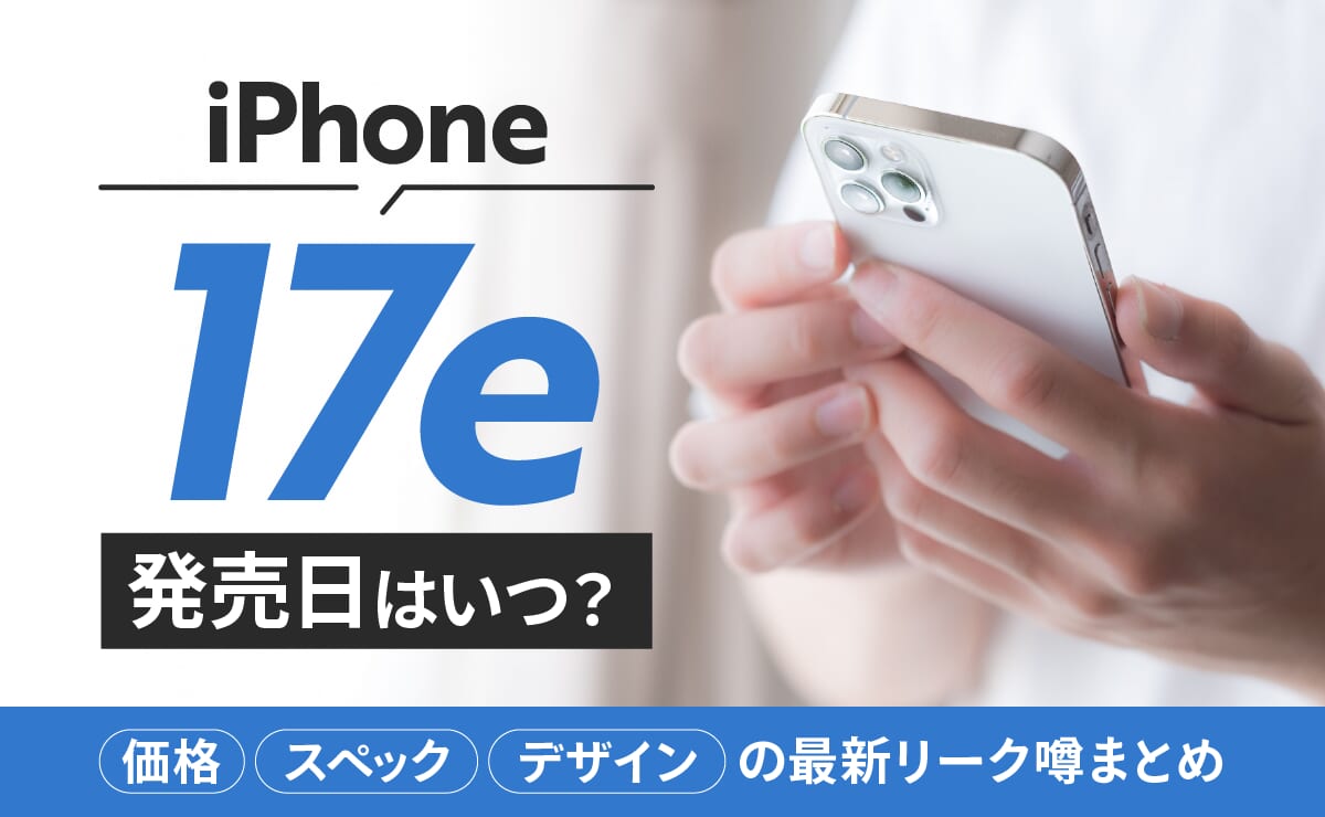 iPhone17eの発売日はいつ？価格/スペック/デザインの最新リーク噂まとめ