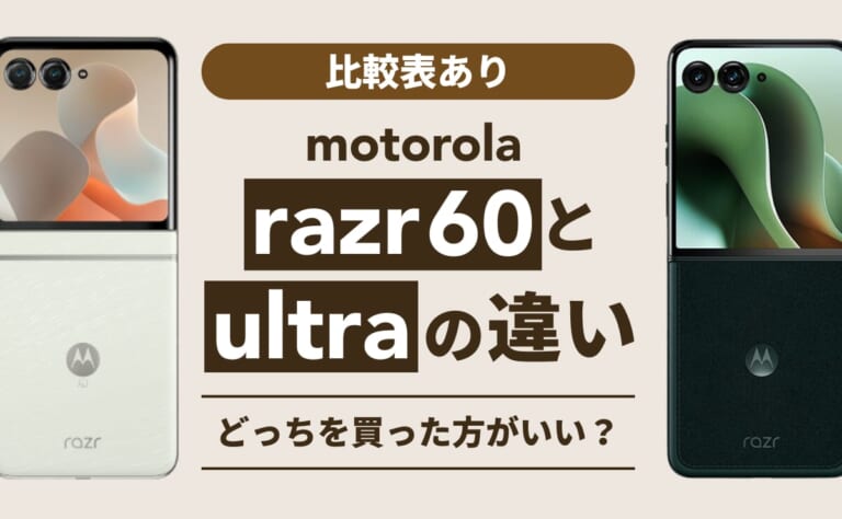 【比較表あり】motorola razr 60とultraの違いは？どっちを買った方がいい？