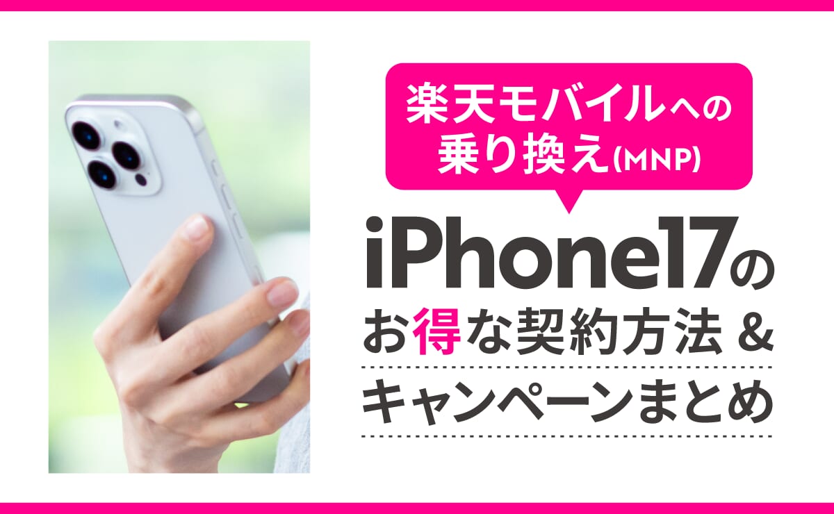楽天モバイルへの乗り換え(MNP)でiPhone17をお得に契約する方法やキャンペーンまとめ