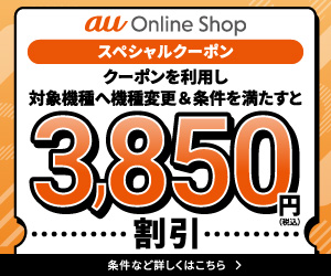 auスペシャルクーポン