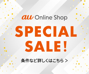 auスペシャルセール