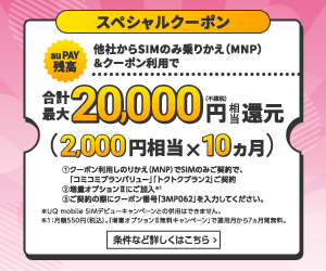 UQモバイル スペシャルクーポン