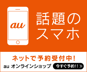 話題のauスマホ