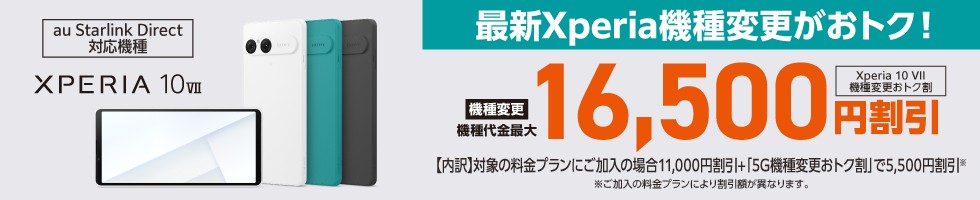Xperia 10 VII機種変更おトク割
