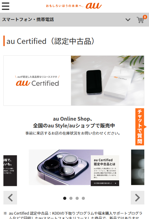 au Certified auオンラインショップ①