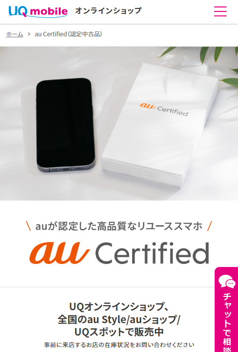 au Certified UQオンラインショップ①