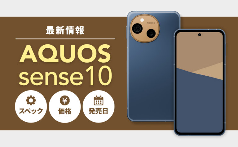 AQUOS sense10最新情報！スペック/価格/発売日はいつ？