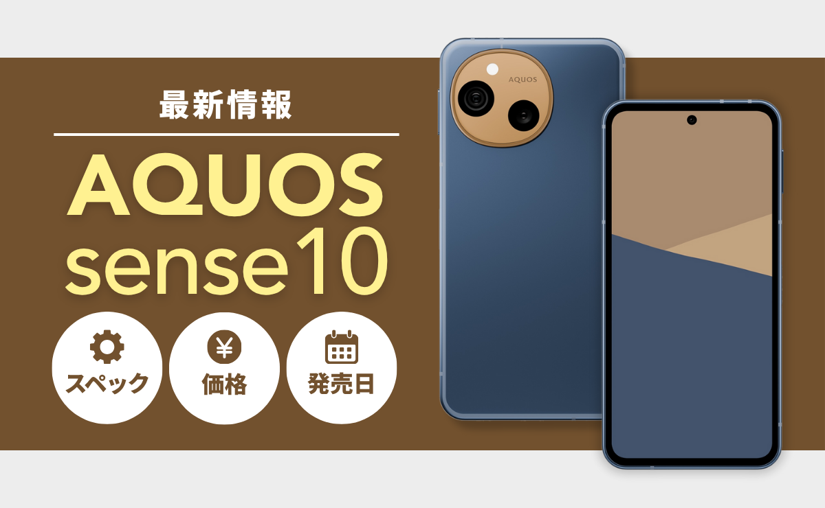 AQUOS sense10最新情報！スペック/価格/発売日はいつ？