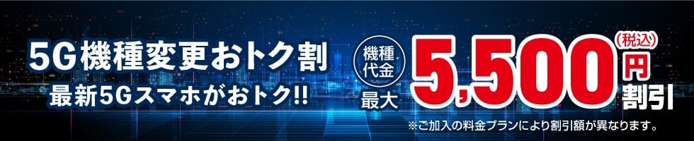 au 5G機種変更おトク割