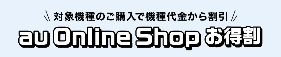 au Online Shop お得割