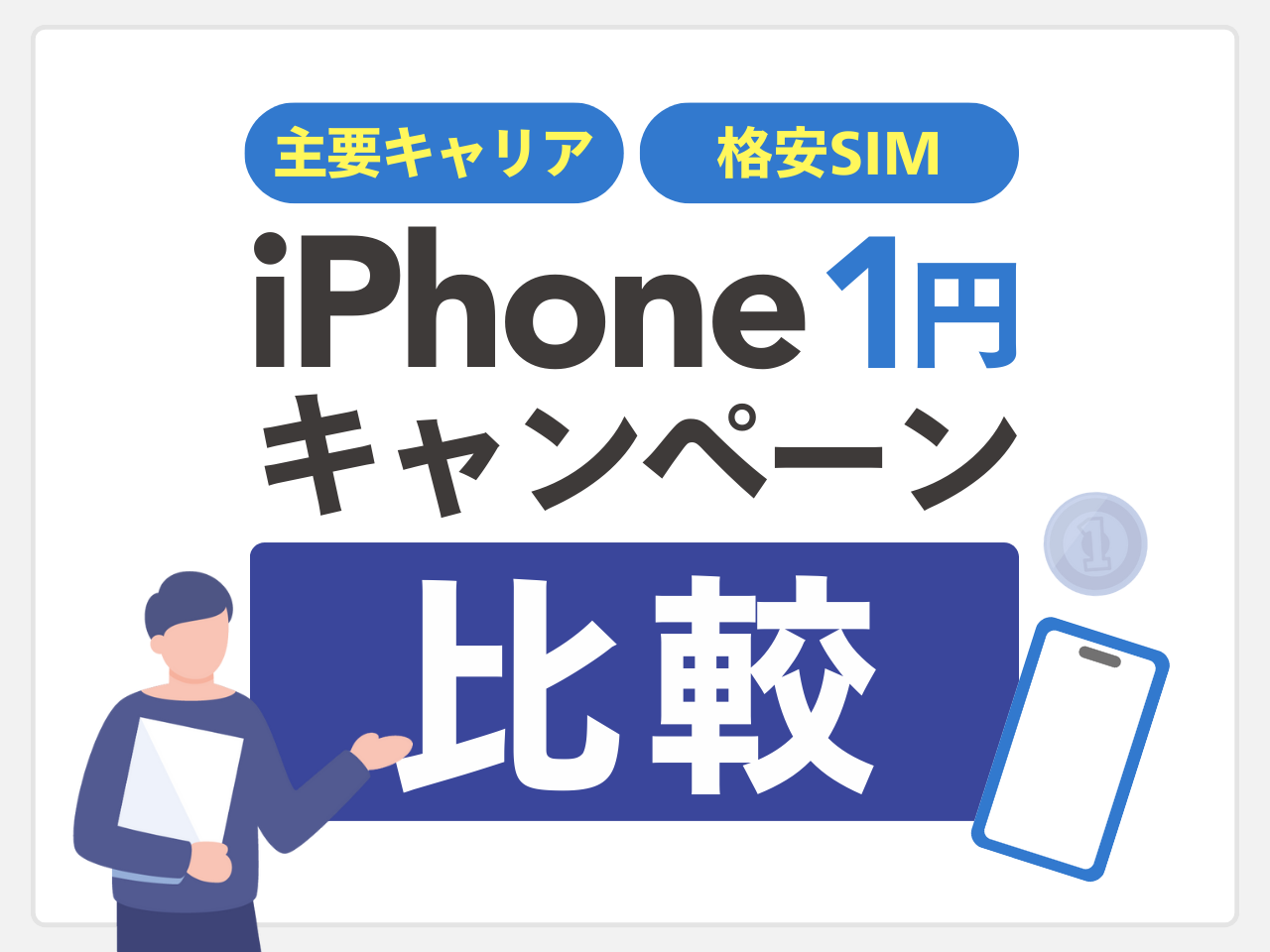 主要キャリア・格安SIMのiPhone 1円キャンペーン比較