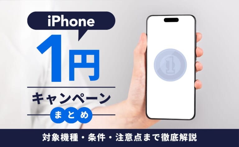iPhone 1円キャンペーンまとめ！対象機種・条件・注意点まで徹底解説