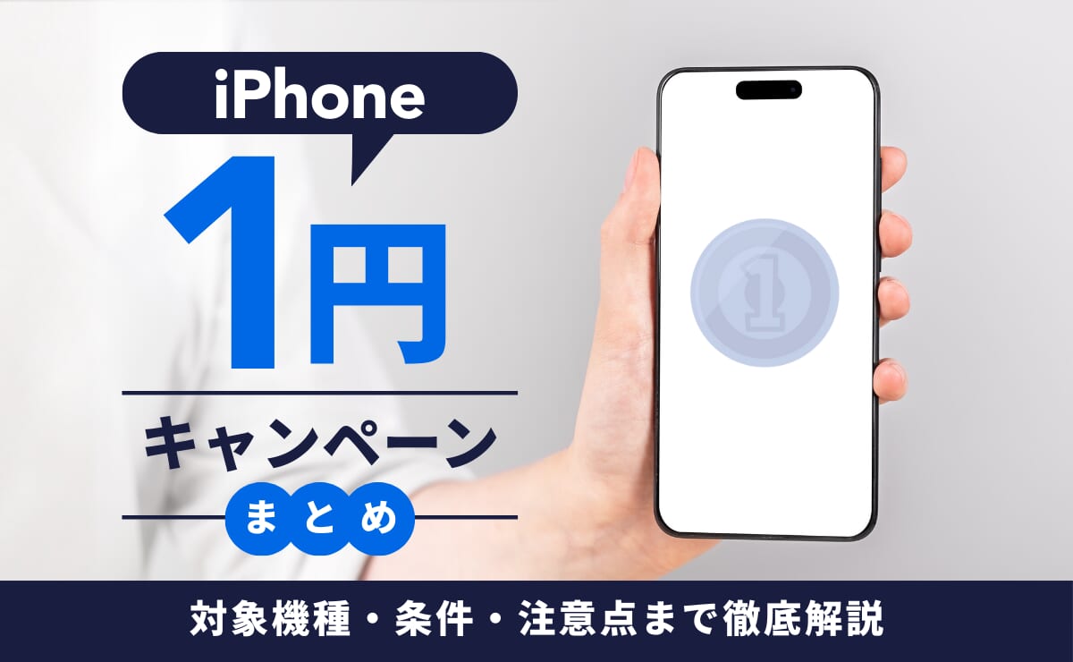 iPhone 1円キャンペーンまとめ！対象機種・条件・注意点まで徹底解説
