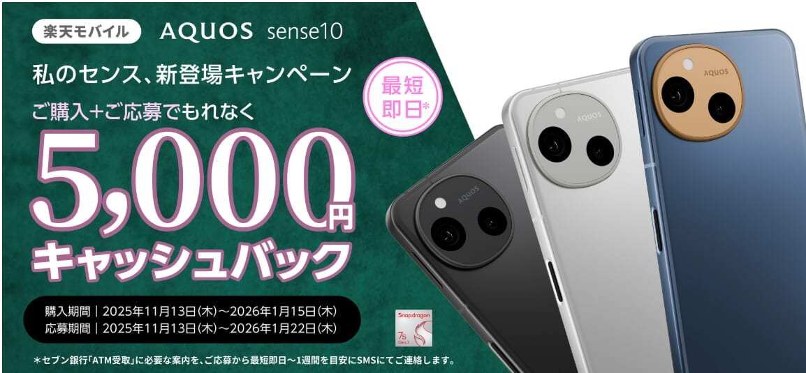 AQUOS sense10をご購入＋ご応募で、もれなく5,000円キャッシュバック。