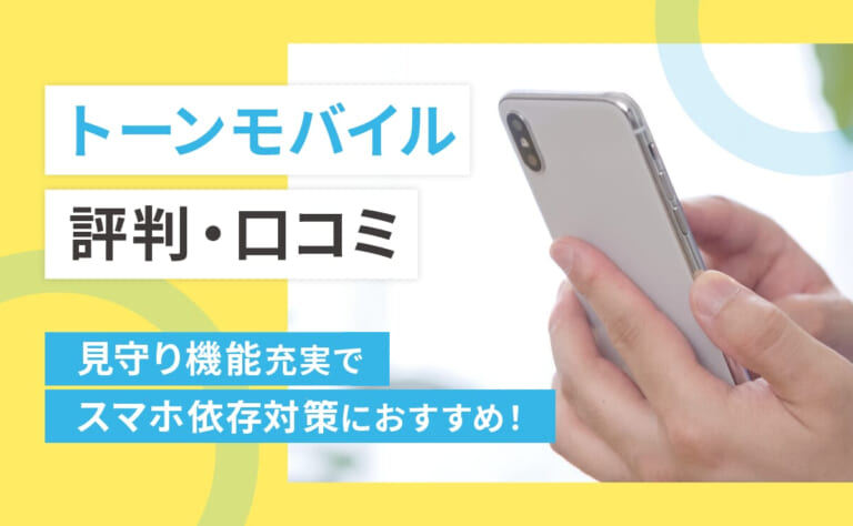 トーンモバイルの評判・口コミ｜見守り機能充実でスマホ依存対策におすすめ！