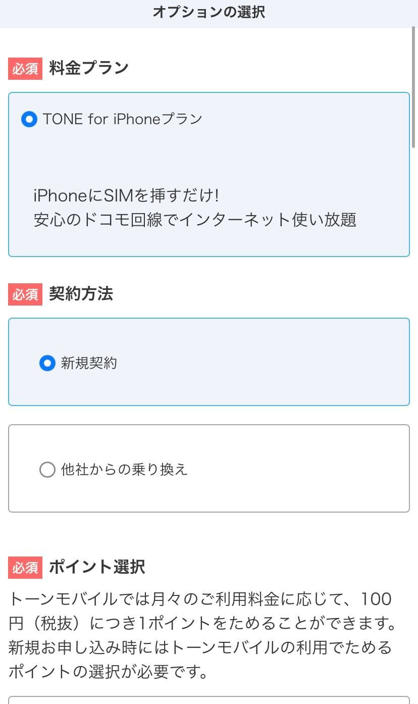 トーンモバイル申し込み