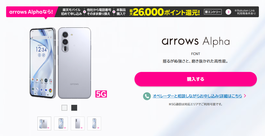 楽天モバイル初めてお申し込み+他社から電話番号そのまま乗り換え+arrowsAlpha購入で最大26,000円ポイント還元!