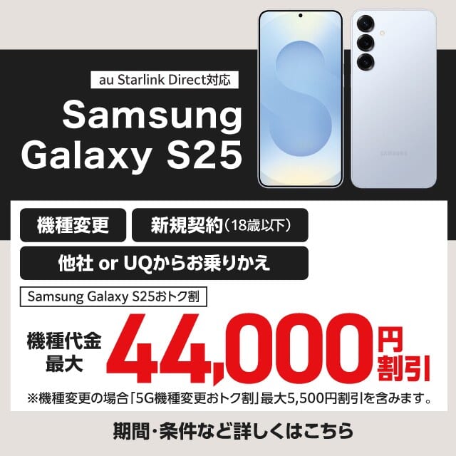 au Samsung Galaxy S25おトク割