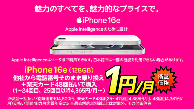 楽天モバイル iPhone16e キャンペーン