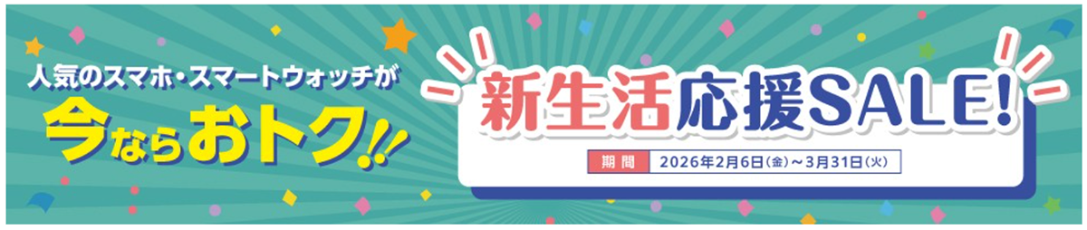 新生活応援SALE!