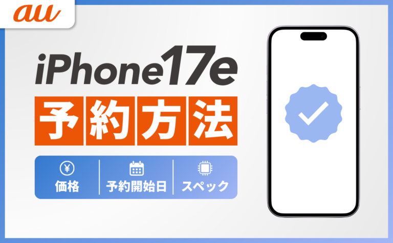 auのiPhone17e予約方法！価格・予約開始日やスペックも解説