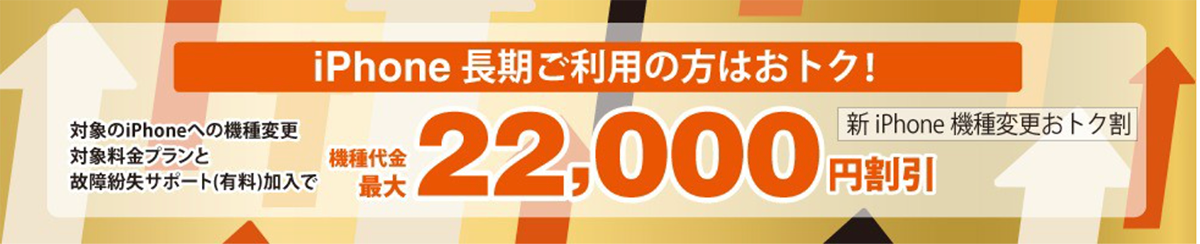 新iPhone機種変更おトク割