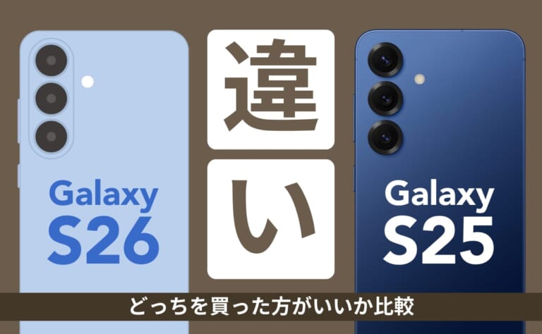 Galaxy S26とGalaxy S25との違い！どっちを買った方がいいか比較