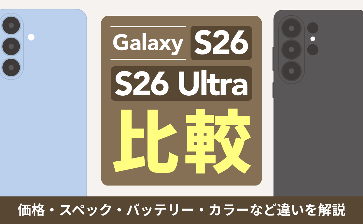 Galaxy S26とS26 Ultraを比較！価格・スペック・バッテリー・カラーなど違い
