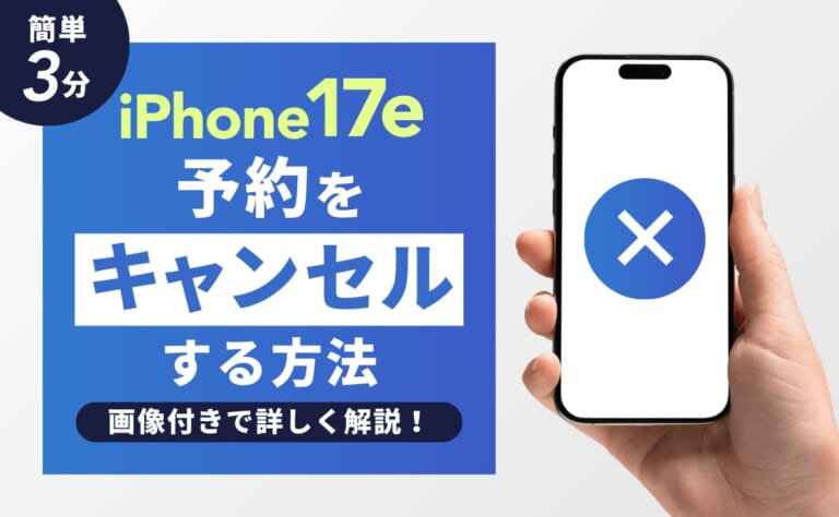 【簡単3分】iPhone17eの予約をキャンセルする方法！画像付きで詳しく解説！