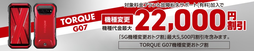 TORQUE G07機種変更おトク割