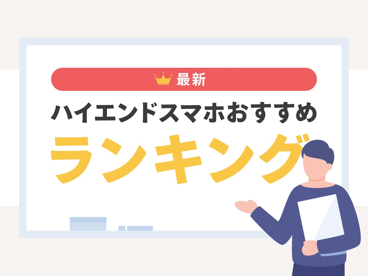 ハイエンドスマホおすすめランキング