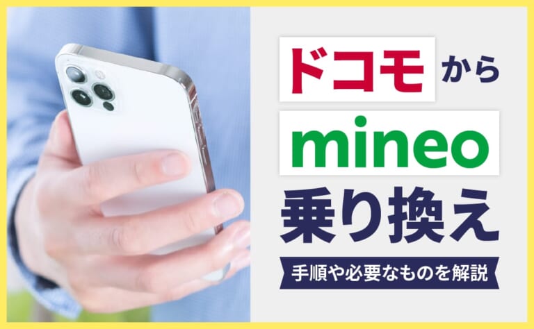 ドコモからmineoに乗り換える手順や必要なものを解説