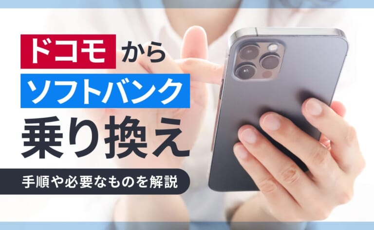 ドコモからソフトバンクに乗り換える手順や必要なものを解説