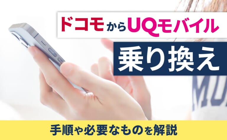 ドコモからUQモバイルに乗り換える手順や必要なものを解説