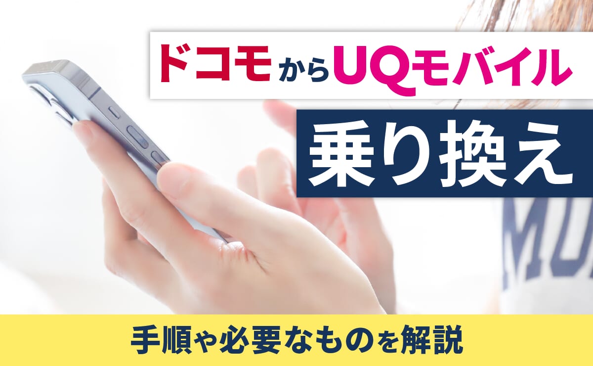 ドコモからUQモバイルに乗り換える手順や必要なものを解説