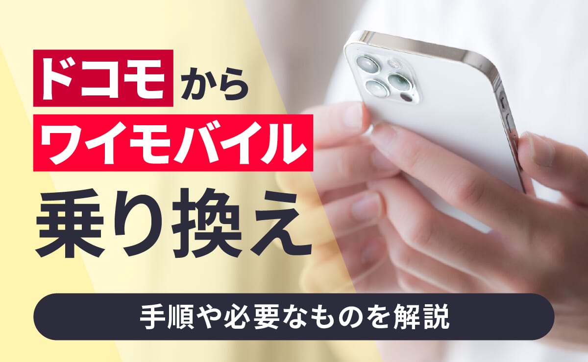 ドコモからワイモバイルに乗り換える手順や必要なものを解説を選択 ドコモからワイモバイルに乗り換える手順や必要なものを解説