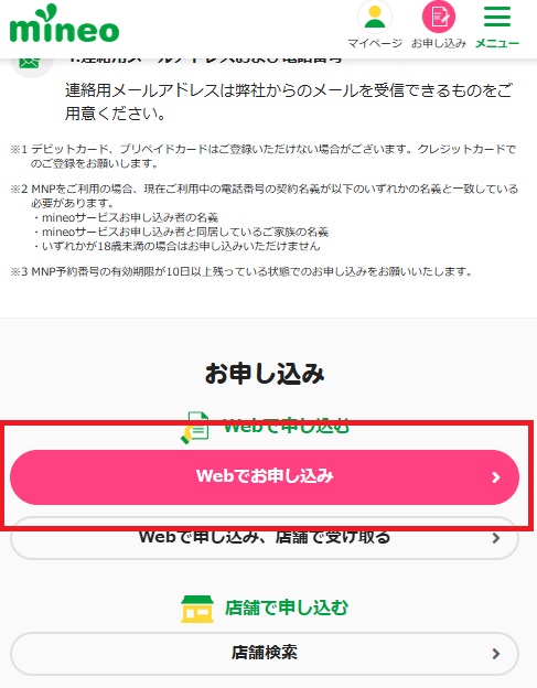 mineo申し込み手順①