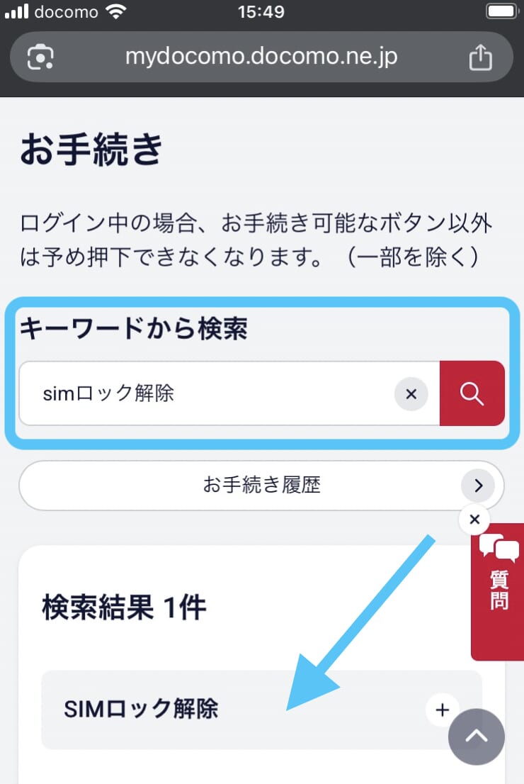 mydocomo SIMロック解除②