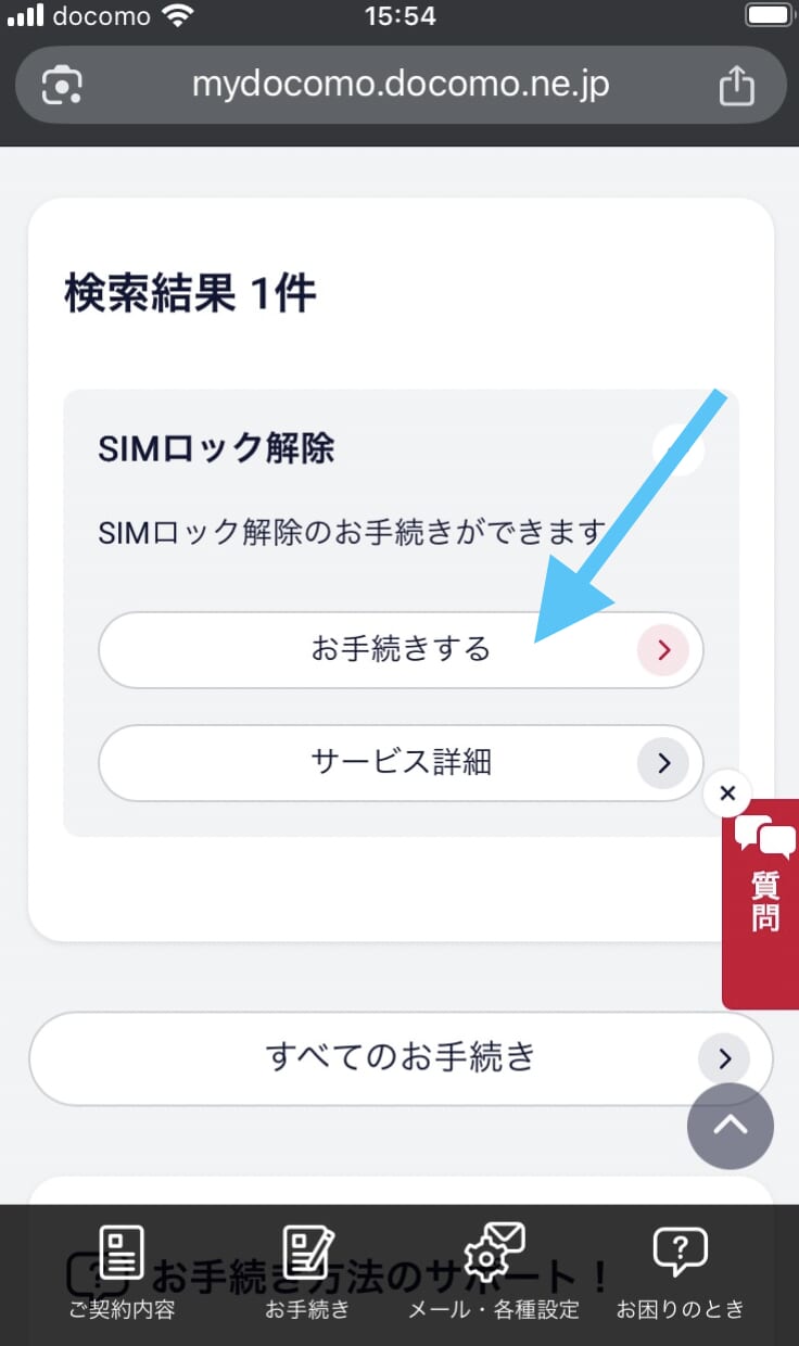 mydocomo SIMロック解除③