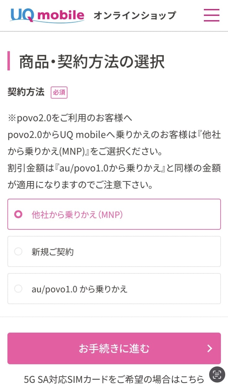 UQモバイル-MNP2