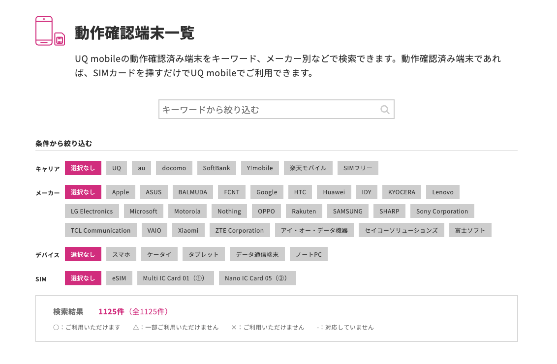 UQ mobile 動作確認端末一覧
