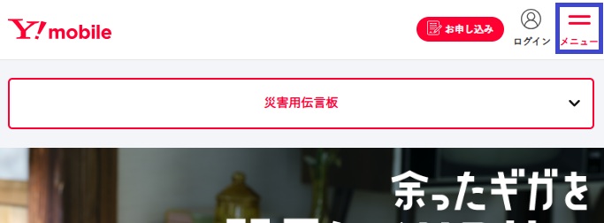 ワイモバイル申し込み手順①