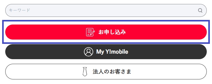 ワイモバイル申し込み手順②